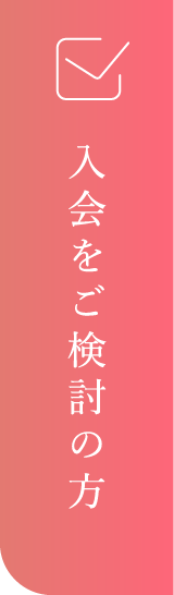 入会をご検討の方