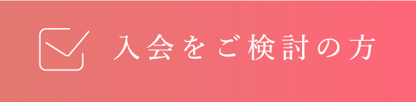 入会をご検討の方