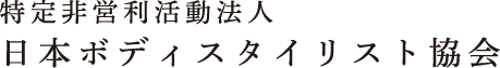 日本ボディスタイリスト協会